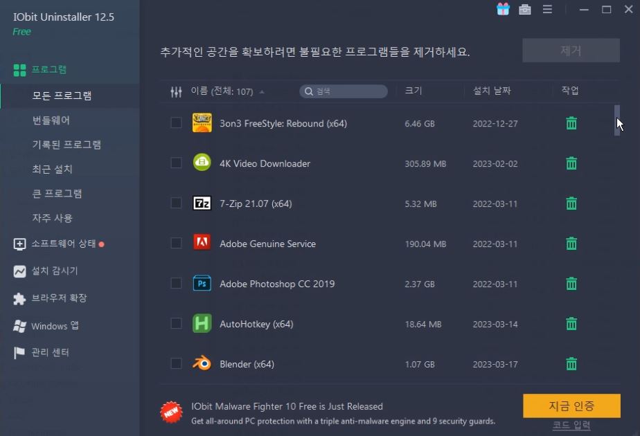 Obit Unistaller 프로그램 삭제
