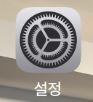 아이폰 설정