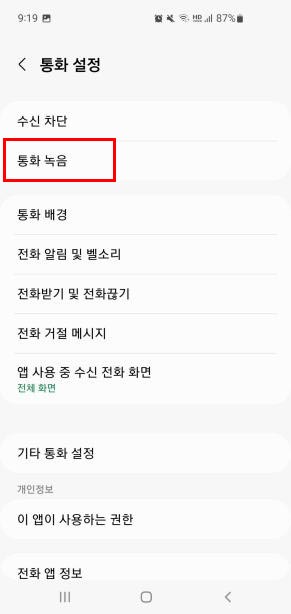 통화녹음 설정
