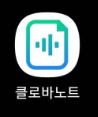클로바노트