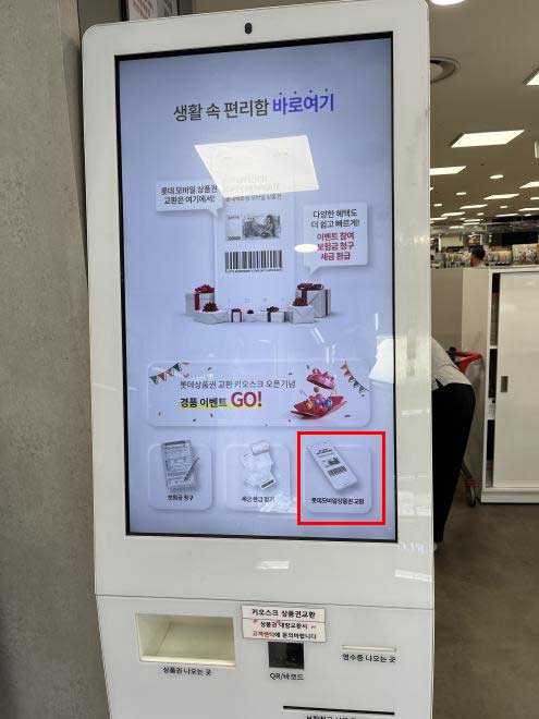 롯데모바일상품권 교환
