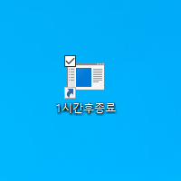 윈도우 자동 종료