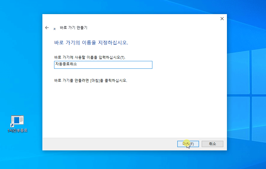 윈도우 자동 종료 취소