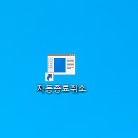 윈도우 자동 종료 취소