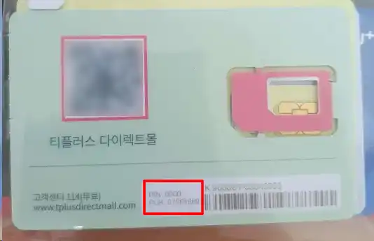 유심 비밀번호에 필요한 PUK과 PIN정보
